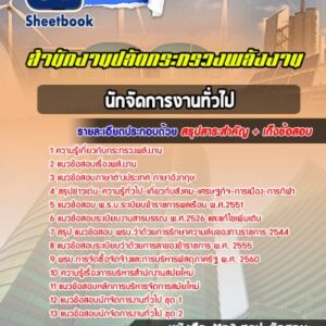แนวข้อสอบนักจัดการงานทั่วไปปฏิบัติการ สำนักงานปลัดกระทรวงพลังงาน