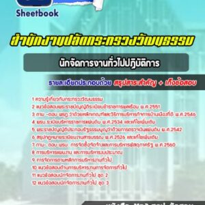 แนวข้อสอบนักจัดการงานทั่วไปปฏิบัติการ สำนักงานปลัดกระทรวงวัฒนธรรม
