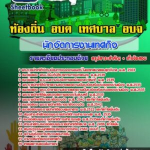 แนวข้อสอบนักจัดการงานเทศกิจ ท้องถิ่น