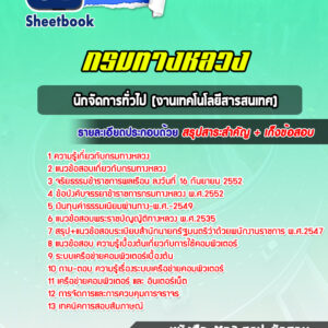 แนวข้อสอบนักจัดการทั่วไป (งานเทคโนโลยีสารสนเทศ) กรมทางหลวง