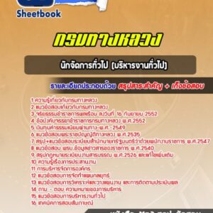 แนวข้อสอบนักจัดการทั่วไป (บริหารงานทั่วไป) กรมทางหลวง