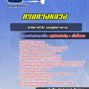 แนวข้อสอบนักจัดการทั่วไป (รองผู้จัดการด่าน) กรมทางหลวง