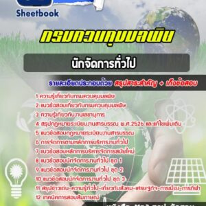 แนวข้อสอบนักจัดการทั่วไป กรมควบคุมมลพิษ