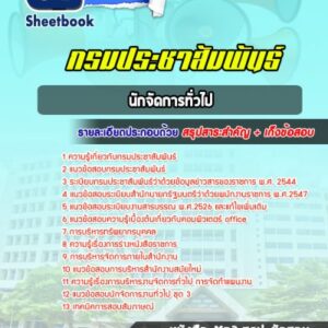 แนวข้อสอบนักจัดการทั่วไป กรมประชาสัมพันธ์