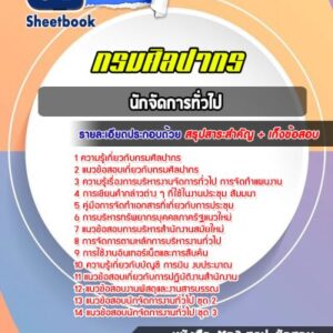 แนวข้อสอบนักจัดการทั่วไป กรมศิลปากร