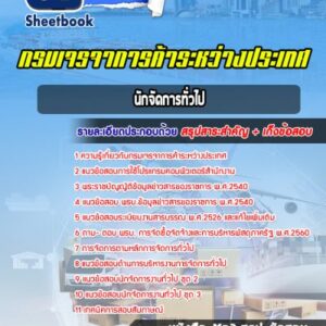 แนวข้อสอบนักจัดการทั่วไป กรมเจรจาการค้าระหว่างประเทศ