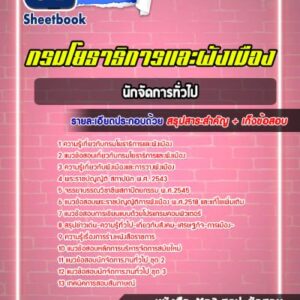 แนวข้อสอบนักจัดการทั่วไป กรมโยธาธิการและผังเมือง