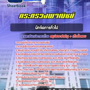 แนวข้อสอบนักจัดการทั่วไป กระทรวงพาณิชย์