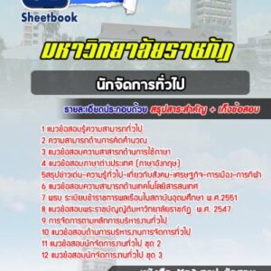 แนวข้อสอบนักจัดการทั่วไป มหาวิทยาลัยราชภัฏ