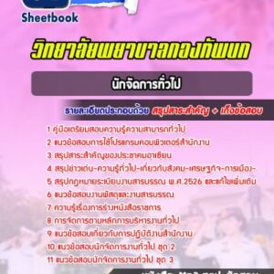 แนวข้อสอบนักจัดการทั่วไป วิทยาลัยพยาบาลกองทัพบก