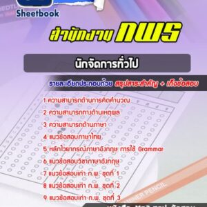 แนวข้อสอบนักจัดการทั่วไป สำนักงาน กพร
