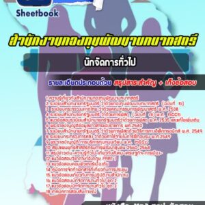 แนวข้อสอบนักจัดการทั่วไป สำนักงานกองทุนพัฒนาบทบาทสตรี
