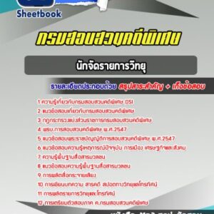 แนวข้อสอบนักจัดรายการวิทยุ กรมสอบสวนคดีพิเศษ DSI