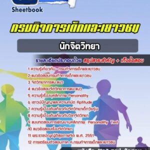 แนวข้อสอบนักจิตวิทยา กรมกิจการเด็กและเยาวชน