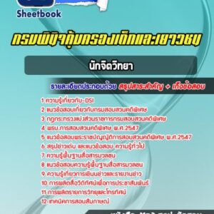 แนวข้อสอบนักจิตวิทยา กรมพินิจคุ้มครองเด็กและเยาวชน