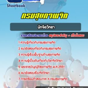 แนวข้อสอบนักจิตวิทยา กรมสุขภาพจิต