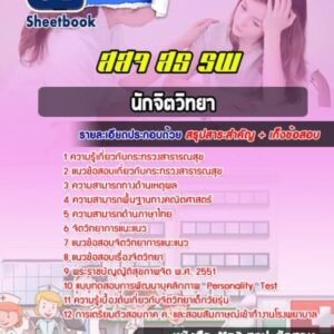 แนวข้อสอบนักจิตวิทยา โรงพยาบาล (สสจ) สธ
