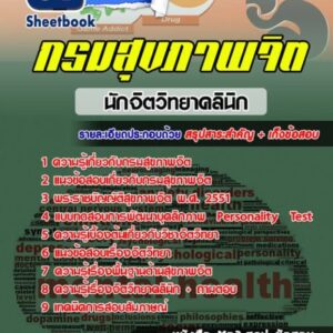 แนวข้อสอบนักจิตวิทยาคลินิก กรมสุขภาพจิต