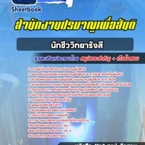 แนวข้อสอบนักชีววิทยารังสี สำนักงานปรมาณูเพื่อสันติ