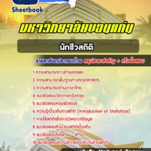 แนวข้อสอบนักชีวสถิติ มหาวิทยาลัยขอนแก่น