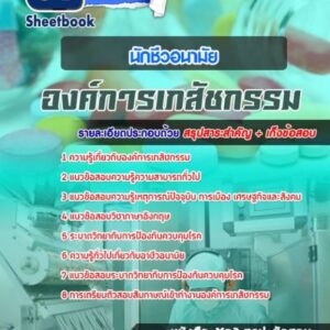 แนวข้อสอบนักชีวอนามัย องค์การเภสัชกรรม