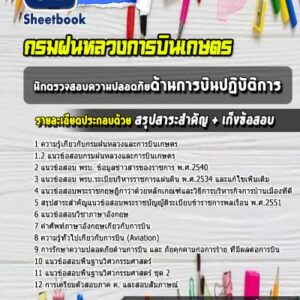 แนวข้อสอบนักตรวจสอบความปลอดภัยด้านการบินปฏิบัติการ กรมฝนหลวงการบินเกษตร