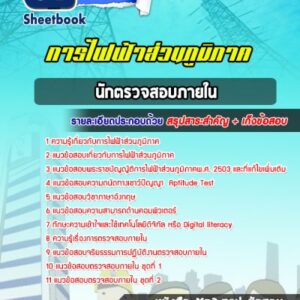 แนวข้อสอบนักตรวจสอบภายใน กฟภ