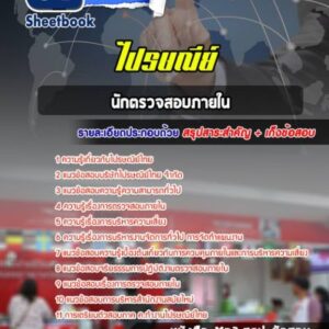 แนวข้อสอบนักตรวจสอบภายใน บริษัท ไปรษณีย์ไทย จำกัด