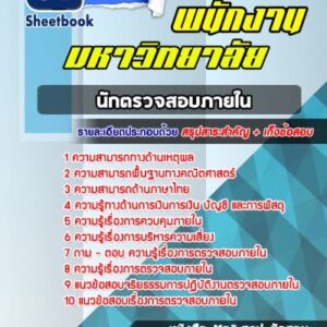 แนวข้อสอบนักตรวจสอบภายใน พนักงานมหาวิทยาลัย