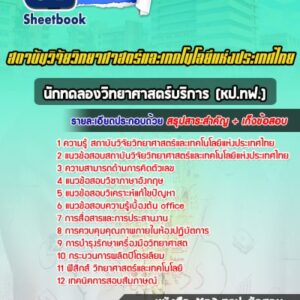 แนวข้อสอบนักทดลองวิทยาศาสตร์บริการ (หป.ทฟ.) สถาบันวิจัยวิทยาศาสตร์และเทคโนโลยีแห่งประเทศไทย