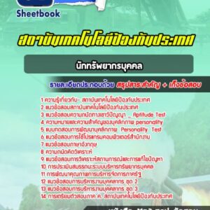 แนวข้อสอบนักทรัพยากรบุคคล สถาบันเทคโนโลยีป้องกันประเทศ