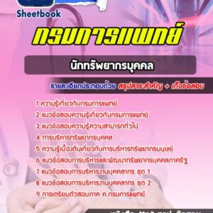 แนวข้อสอบนักทรัพยากรบุคคล กรมการแพทย์