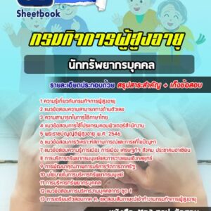 แนวข้อสอบนักทรัพยากรบุคคล กรมกิจการผู้สูงอายุ