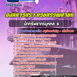 แนวข้อสอบนักทรัพยากรบุคคล 3 องค์การสุรา กรมสรรพสามิต