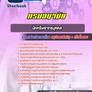 แนวข้อสอบนักทรัพยากรบุคคล กรมอนามัย