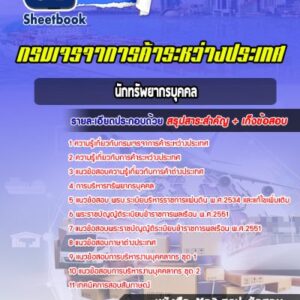 แนวข้อสอบนักทรัพยากรบุคคล กรมเจรจาการค้าระหว่างประเทศ