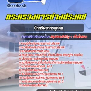 แนวข้อสอบนักทรัพยากรบุคคล กระทรวงการต่างประเทศ