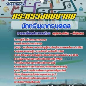 แนวข้อสอบนักทรัพยากรบุคคล กระทรวงคมนาคม