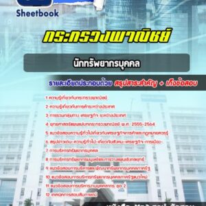 แนวข้อสอบนักทรัพยากรบุคคล กระทรวงพาณิชย์