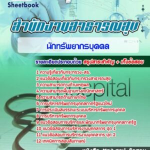แนวข้อสอบนักทรัพยากรบุคคล กระทรวงสาธารณสุข สสจ รพ.