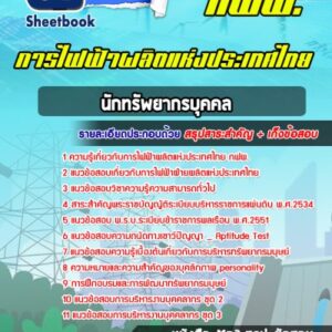 แนวข้อสอบนักทรัพยากรบุคคล การไฟฟ้าผลิตแห่งประเทศไทย กฟผ.