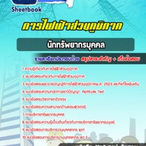 แนวข้อสอบนักทรัพยากรบุคคล การไฟฟ้าส่วนภูมิภาค กฟภ