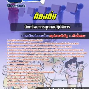 แนวข้อสอบนักทรัพยากรบุคคล ท้องถิ่น