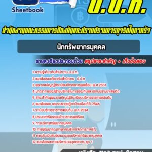 แนวข้อสอบนักทรัพยากรบุคคล ป.ป.ท.