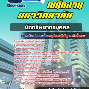 แนวข้อสอบนักทรัพยากรบุคคล พนักงานมหาวิทยาลัย