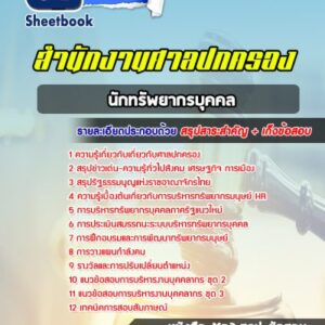 แนวข้อสอบนักทรัพยากรบุคคล ศาลปกครอง