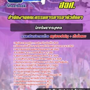 แนวข้อสอบนักทรัพยากรบุคคล สอศ