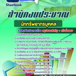 แนวข้อสอบนักทรัพยากรบุคคล สำนักงบประมาณ