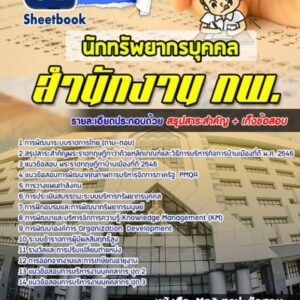 แนวข้อสอบนักทรัพยากรบุคคล สำนักงาน กพ.