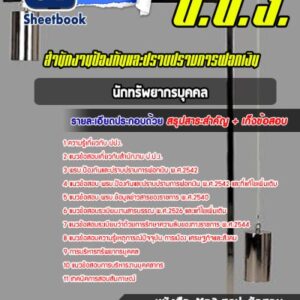 แนวข้อสอบนักทรัพยากรบุคคล สำนักงาน ป.ป.ง.